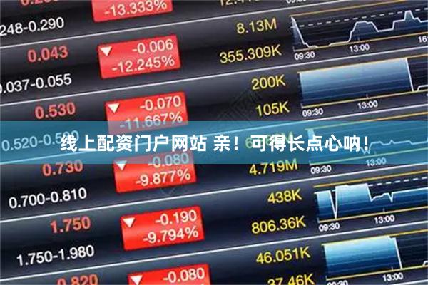 线上配资门户网站 亲！可得长点心呐！
